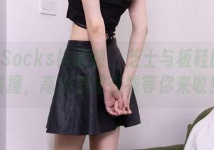 BoBoSocks袜啵啵 – 芝士与板鞋的神奇碰撞，高清美图在线等你来收！