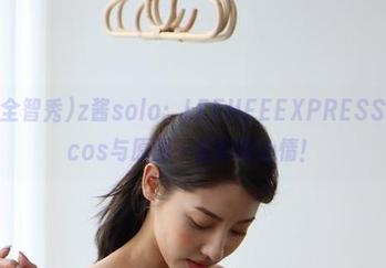 G.su(全智秀)z酱solo：LEEHEEEXPRESS美图，cos与原图一起聊聊心情！