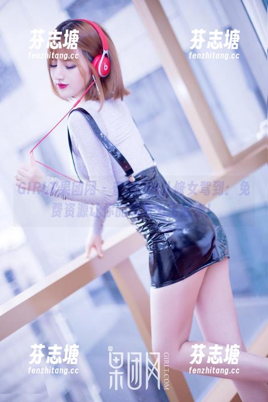 GIRLT果团网-蜜桃Q妹儿 GIRLT果团网 - 蜜桃Q妹儿修女驾到:免费资源让你的想象力飞起来!