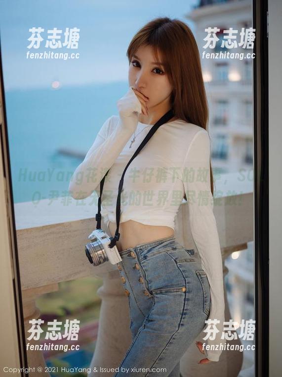 HuaYang花漾 - 牛仔裤下的故事，SOLO-尹菲在无圣光的世界里尽情绽放！