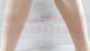 Ligui丽柜 – 精选写真在此!汐汐与双生花一起在花季岁月里搞事情!