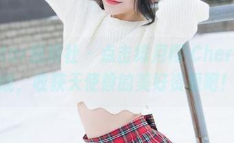 MiStar魅妍社 – 点击绯月樱-Cherry在线,收获天使般的美好资源吧!