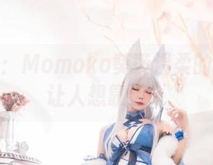 高清探秘：Momoko葵葵温柔的每一寸都让人想靠近！
