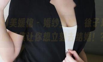 MyGirl美媛馆 – 婚纱全套，徐子琦Anna的图集让你想立刻去结婚！？