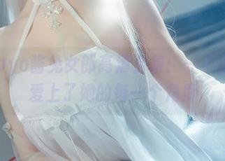 Tomoyo酱兔女郎高清合集：一不小心就爱上了她的每一个角度