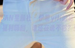 XINGYAN星颜社 – 伊黎yili的秘书图集：福利嗨翻，谁还在说不够？！