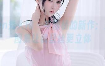 Xiuren秀人网 – 岑雨桥的新作:无圣光图集让裤里丝更立体