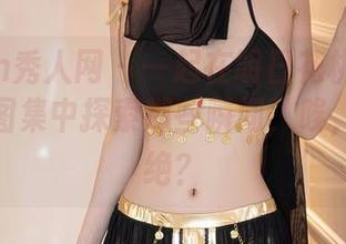 Xiuren秀人网 – 一起在明日花桃桃的居家私拍图集中探索那些瞬间,唉,谁能拒绝?