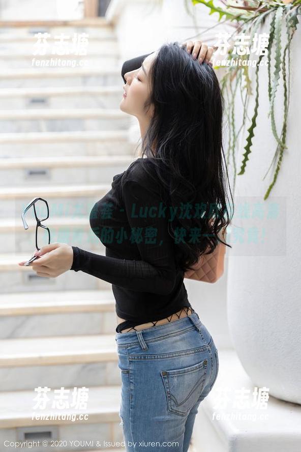 YouMi尤蜜荟 - Lucky沈欢欣在线高清，校服背后的小秘密，快来一探究竟！