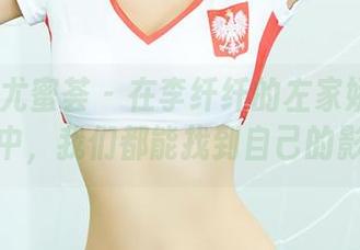YouMi尤蜜荟 – 在李纤纤的左家娇女作品图包中，我们都能找到自己的影子！