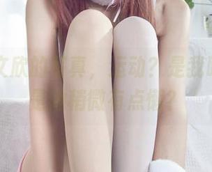 丽柜 – 文欣的写真，运动？是我眼花了还是她稍微有点懒？