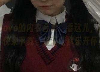 佳佳酱ovo的内衣合集：看这儿，看这儿！快来下载，保证让你乐开怀！