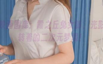 喵糖映画图库：霞之丘兔女郎，光影中流转着的二次元梦境！