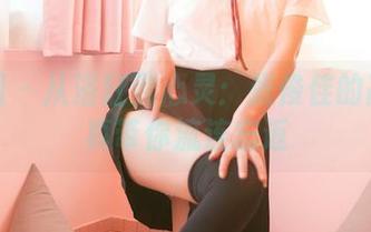 嗲囡囡 – 从浴缸到心灵:张俊佳的高清写真带你流连忘返