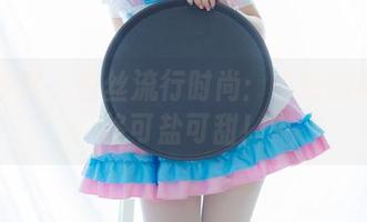 少女秩序 – 白丝流行时尚：小葵的写真风格可盐可甜！