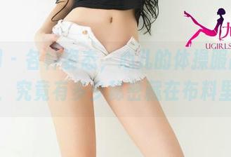 尤果网 – 各种姿态,心儿的体操服高清照片,究竟有多少秘密藏在布料里?