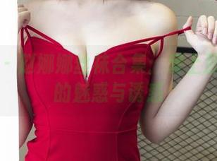 尤果网 – 赵娜娜丝袜合集：爱上那一丝丝的魅惑与诱惑