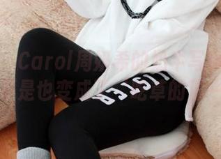 尤蜜荟 – Carol周妍希的奶牛写真：无意间你是不是也变成了‘吃草的那一头’？