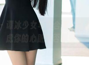 推女郎 – 谭冰少女写真合集，下载前先考虑你的心脏能否承受！