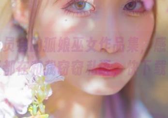 月城委员会的狐娘巫女作品集，感觉每一张都在和我窃窃私语，快下载！
