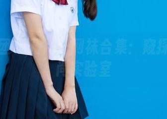 森萝财团 – 乃乃子网袜合集:窥探她的时尚实验室