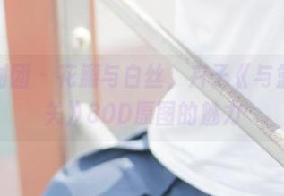 森萝财团 – 花瓣与白丝,卉子《与篮球无关》80D原图的魅力