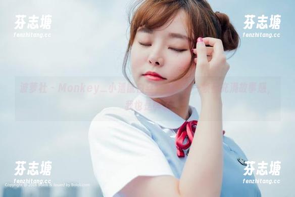 波萝社-Monkey_小潘鼠 波萝社 - Monkey_小潘鼠白丝合集:每一帧都充满故事感,我也是醉了