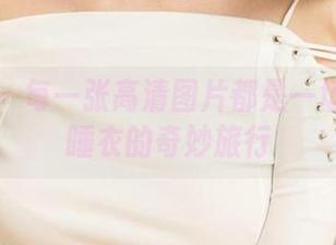 爱尤物 – 每一张高清图片都是一场萌琪琪睡衣的奇妙旅行