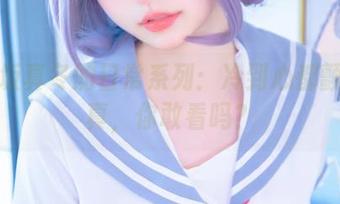 神乐坂真冬的日常系列:冷到心都颤的写真,你敢看吗?