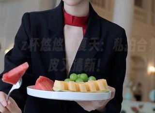 秀人网 – z杯悠悠的夏天:私拍合集,调皮又清新!