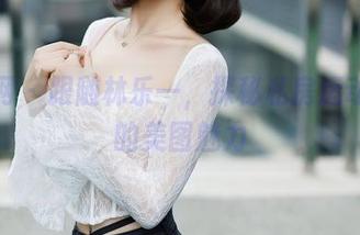 秀人网 – 跟随林乐一，探秘私房运动背后的美图魅力