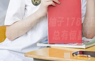 秀人网 – 新鲜出炉的柚子178校园写真集，更新频频，总有惊喜！