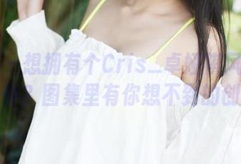 美媛馆 – 想拥有个Cris_卓娅祺风格的定制女仆？图集里有你想不到的创意！
