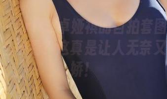 美媛馆 – Cris_卓娅祺的自拍套图：变脸也能这么好看？这真是让人无奈又心怀撒娇！