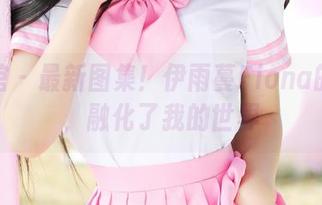 美媛馆 – 最新图集！伊雨蔓Fiona的秘密，融化了我的世界