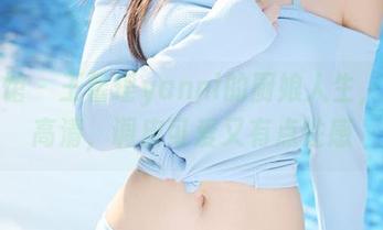 美媛馆 – 王馨瑶yanni的厨娘人生,在线高清,调皮可爱又有点性感