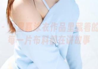 美媛馆 – 绮里嘉泳衣作品里藏着的秘密:每一片布料都在讲故事