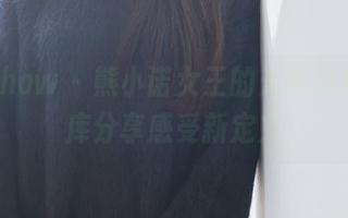 花漾show – 熊小诺女王的光影舞台，图库分享感受新定义