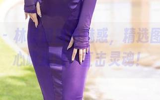 语画界 – 林星阑粉色魅惑，精选图片让你心跳加速，直击灵魂！