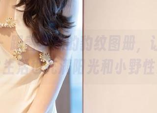 语画界 – 跟着梦梵的豹纹图册,让你的日常生活也充满阳光和小野性!