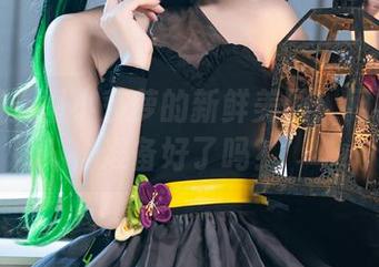 这是阳炎型小菠萝的新鲜美图！网袜控们准备好了吗？