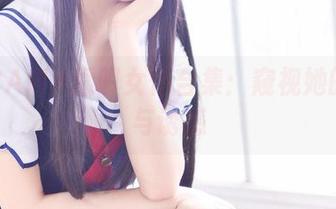 雪琪SAMA透明女仆合集：窥视她的秘密与诱惑