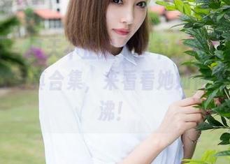 魅妍社 – 夏天不止是个季节,还是糯美子Mini的写真合集,来看看她如何把气温煮沸!