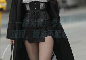 魔镜街拍 – 一探究竟!曼曼妹妹最新写真原图,绝对不藏私!